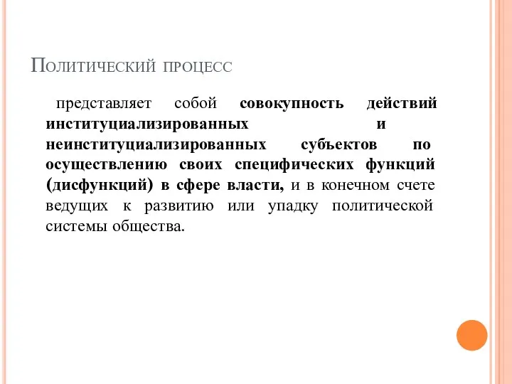 Политический процесс представляет собой совокупность действий институциализированных и неинституциализированных субъектов