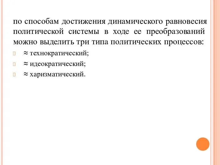 по способам достижения динамического равновесия политической системы в ходе ее