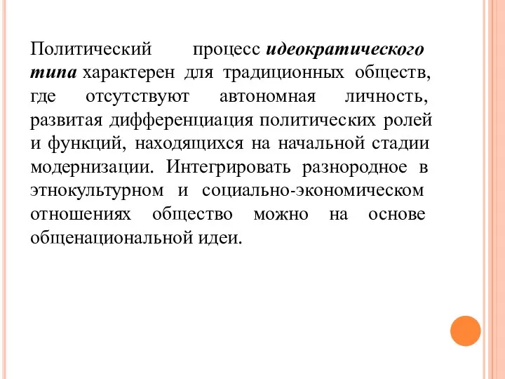 Политический процесс идеократического типа характерен для традиционных обществ, где отсутствуют