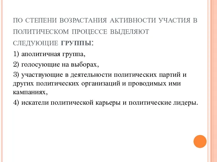 по степени возрастания активности участия в политическом процессе выделяют следующие