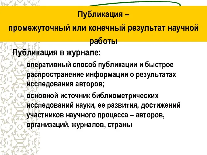 Публикация – промежуточный или конечный результат научной работы Публикация в журнале: оперативный способ