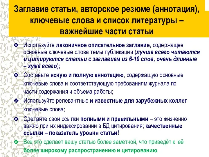 Заглавие статьи, авторское резюме (аннотация), ключевые слова и список литературы