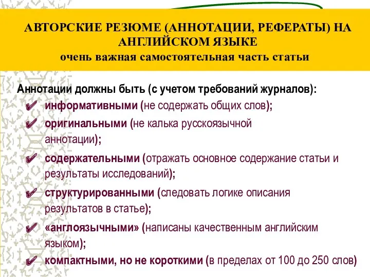 АВТОРСКИЕ РЕЗЮМЕ (АННОТАЦИИ, РЕФЕРАТЫ) НА АНГЛИЙСКОМ ЯЗЫКЕ очень важная самостоятельная часть статьи Аннотации