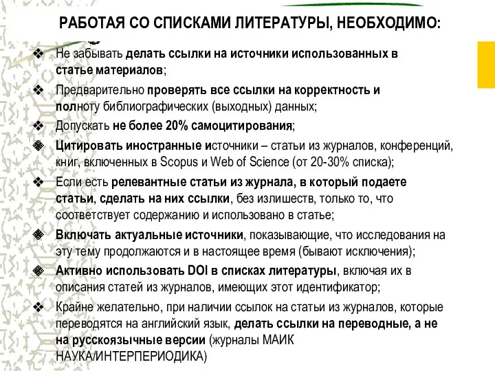 РАБОТАЯ СО СПИСКАМИ ЛИТЕРАТУРЫ, НЕОБХОДИМО: Не забывать делать ссылки на