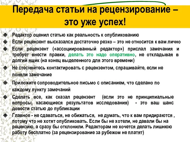 Передача статьи на рецензирование – это уже успех! Редактор оценил статью как реальность