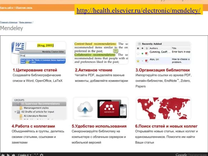 http://health.elsevier.ru/electronic/mendeley/