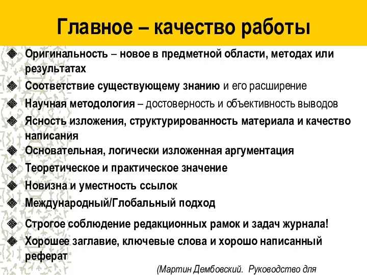 Главное – качество работы Оригинальность – новое в предметной области, методах или результатах