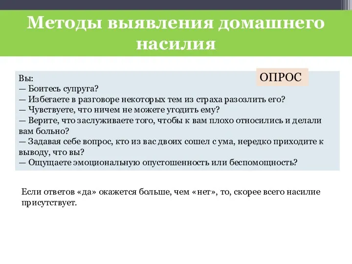 Методы выявления домашнего насилия Вы: — Боитесь супруга? — Избегаете