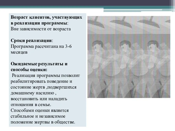 Возраст клиентов, участвующих в реализации программы: Вне зависимости от возраста