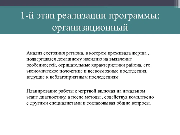 1-й этап реализации программы: организационный