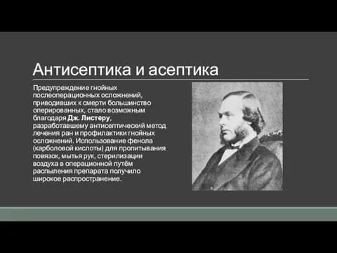 Антисептика и асептика Предупреждение гнойных послеоперационных осложнений, приводивших к смерти