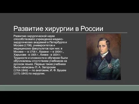 Развитие хирургии в России Развитию хирургической науки способствовало учреждение медико-хирургических