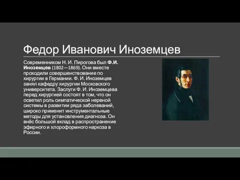 Федор Иванович Иноземцев Современником Н. И. Пирогова был Ф.И. Иноземцев