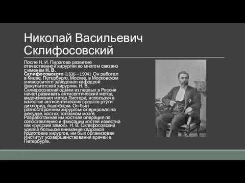 Николай Васильевич Склифосовский После Н. И. Пирогова развитие отечественной хирургии