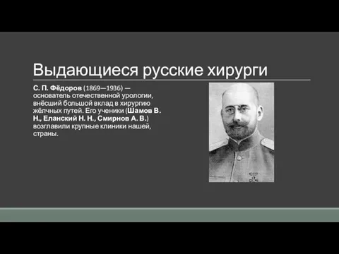 Выдающиеся русские хирурги С. П. Фёдоров (1869—1936) — основатель отечественной