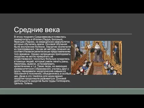 Средние века В эпоху позднего Средневековья появились университеты в Италии