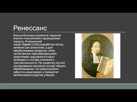 Ренессанс Большой вклад в развитие хирургии внесли итальянские и французские