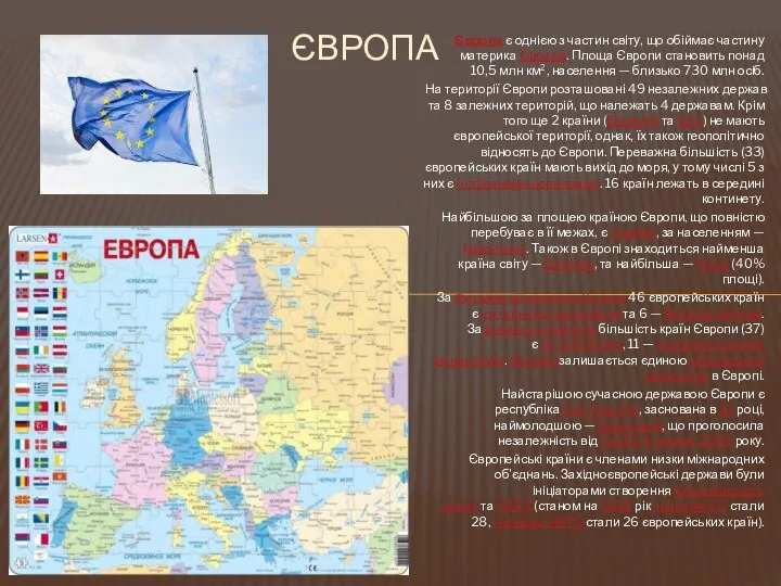 Європа є однією з частин світу, що обіймає частину материка