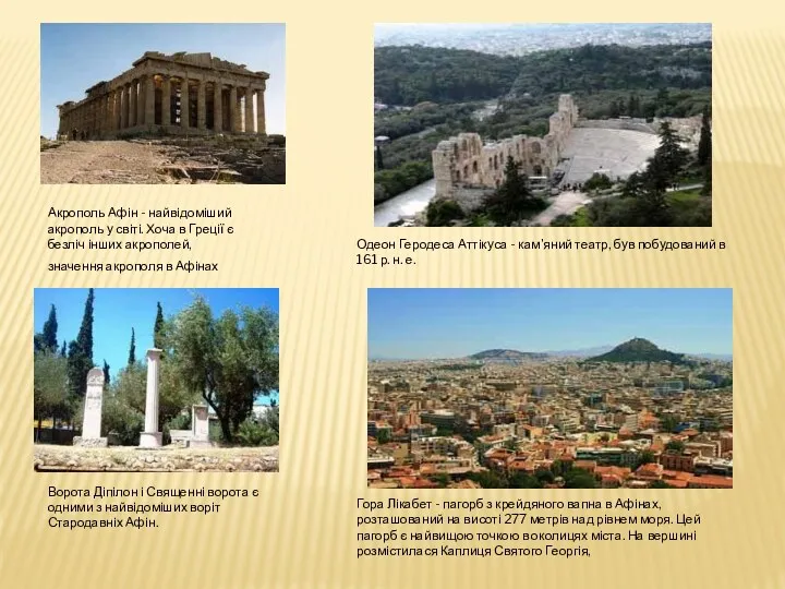 Акрополь Афін - найвідоміший акрополь у світі. Хоча в Греції