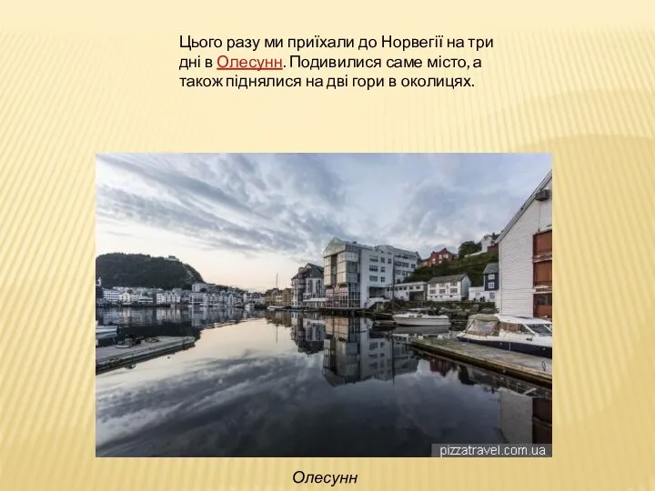 Олесунн Цього разу ми приїхали до Норвегії на три дні