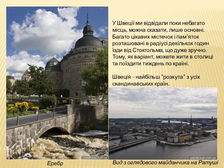 Еребр У Швеції ми відвідали поки небагато місць, можна сказати,