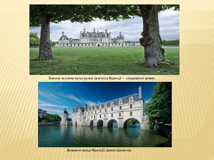 Значна частина культурних пам’яток Франції — старовинні замки. Визначні місця Франції: замок Шенонсо.
