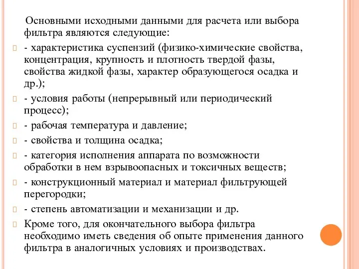 Основными исходными данными для расчета или выбора фильтра являются следующие: