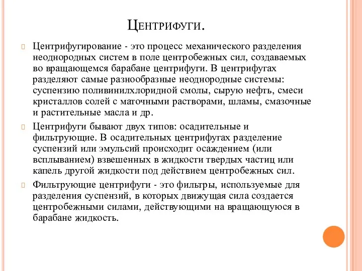 Центрифуги. Центрифугирование - это процесс механического разделения неоднородных систем в