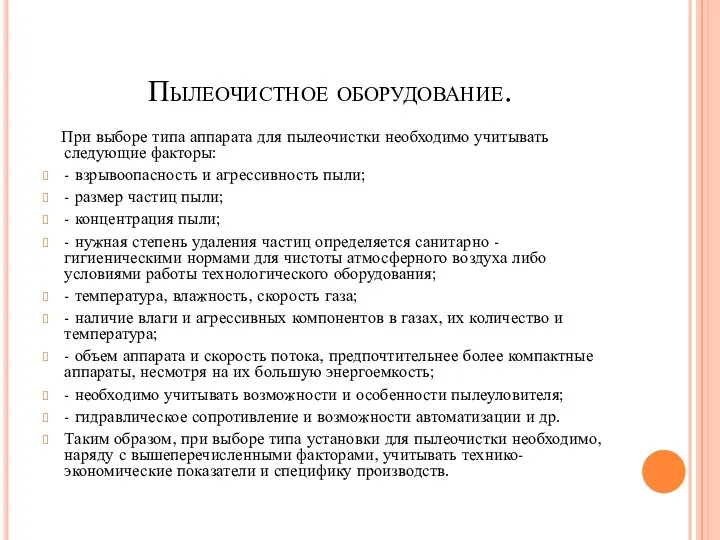 Пылеочистное оборудование. При выборе типа аппарата для пылеочистки необходимо учитывать