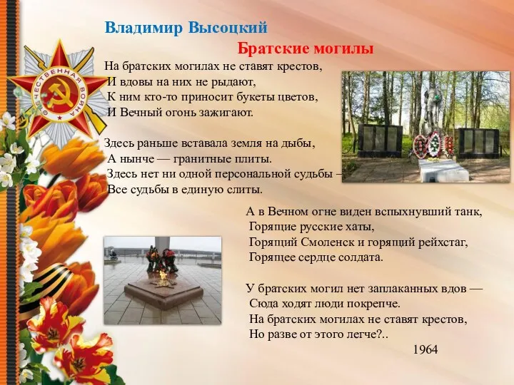 Владимир Высоцкий Братские могилы На братских могилах не ставят крестов, И вдовы на
