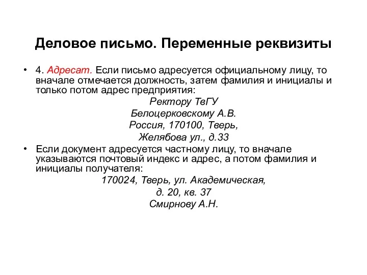 Деловое письмо. Переменные реквизиты 4. Адресат. Если письмо адресуется официальному