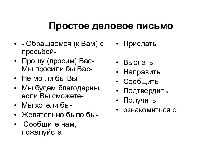 Простое деловое письмо - Обращаемся (к Вам) с просьбой- Прошу