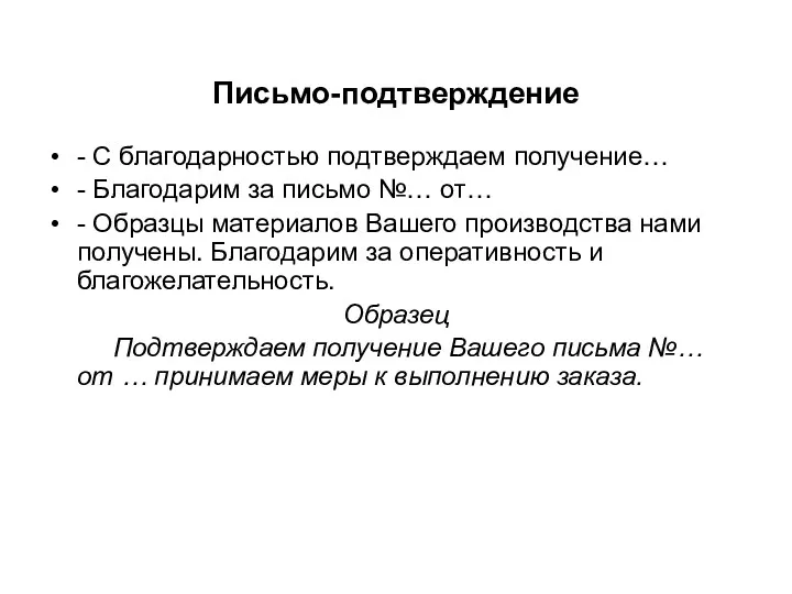 Письмо-подтверждение - С благодарностью подтверждаем получение… - Благодарим за письмо