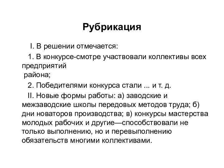 Рубрикация I. В решении отмечается: 1. В конкурсе-смотре участвовали коллективы