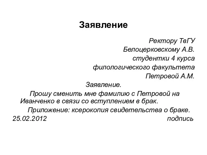 Заявление Ректору ТвГУ Белоцерковскому А.В. студентки 4 курса филологического факультета