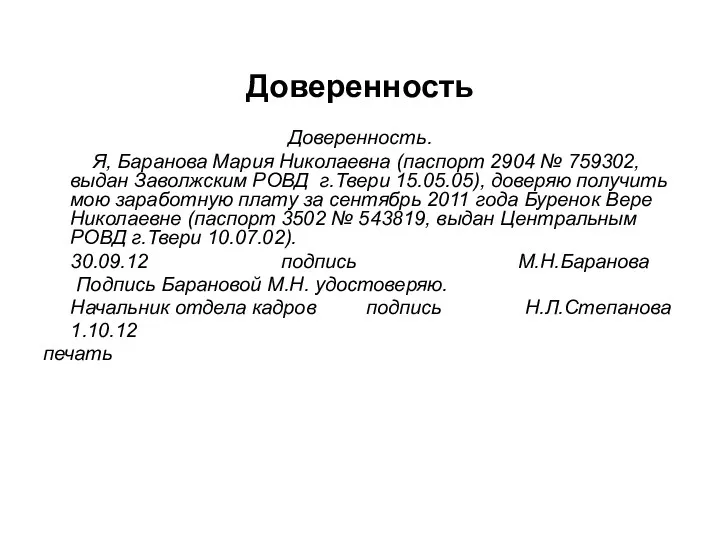 Доверенность Доверенность. Я, Баранова Мария Николаевна (паспорт 2904 № 759302,