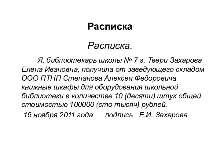 Расписка Расписка. Я, библиотекарь школы № 7 г. Твери Захарова