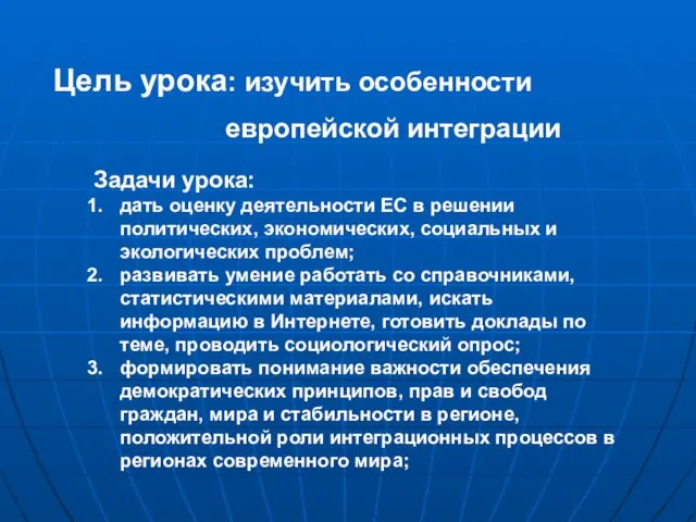 Задачи урока: дать оценку деятельности ЕС в решении политических, экономических,