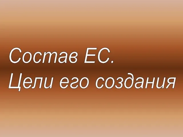 Состав ЕС. Цели его создания