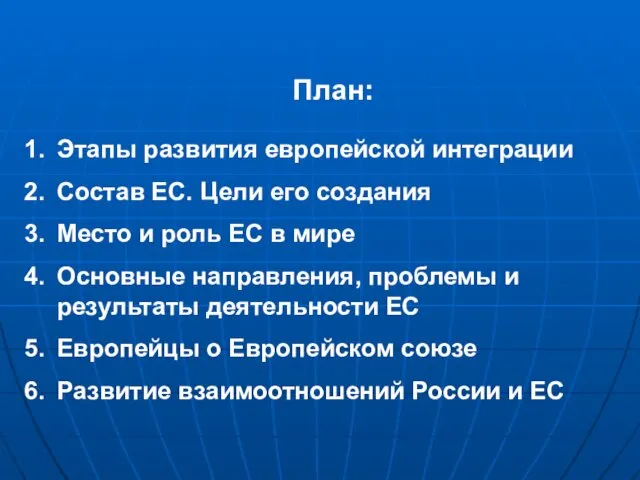 План: Этапы развития европейской интеграции Состав ЕС. Цели его создания