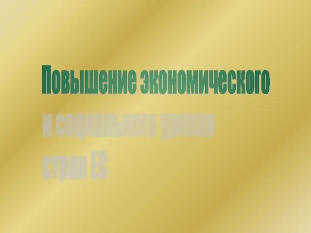 Повышение экономического и социального уровня стран ЕС