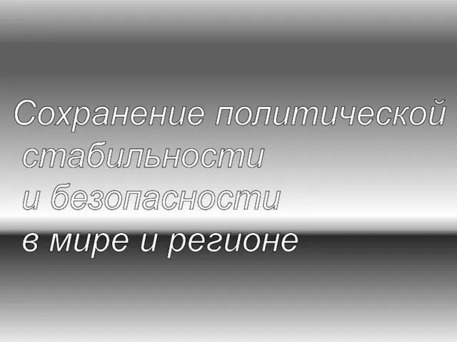 Сохранение политической стабильности и безопасности в мире и регионе