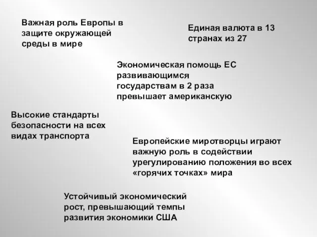 Важная роль Европы в защите окружающей среды в мире Единая