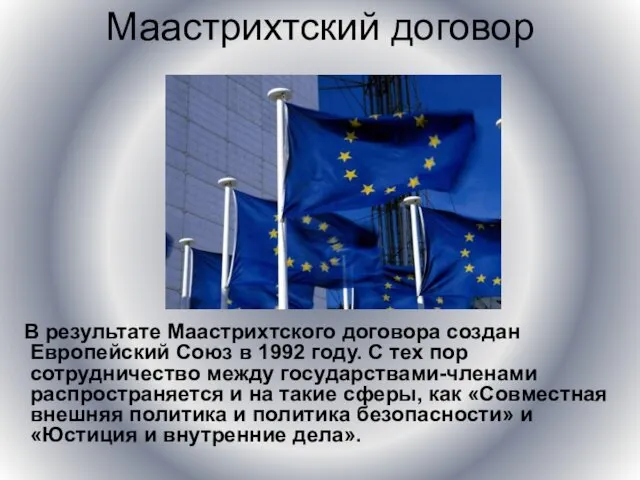 Маастрихтский договор В результате Маастрихтского договора создан Европейский Союз в