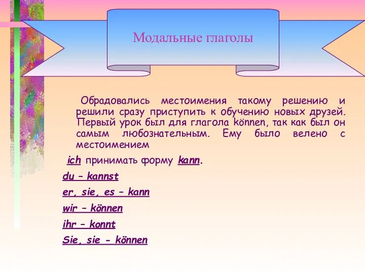 Обрадовались местоимения такому решению и решили сразу приступить к обучению