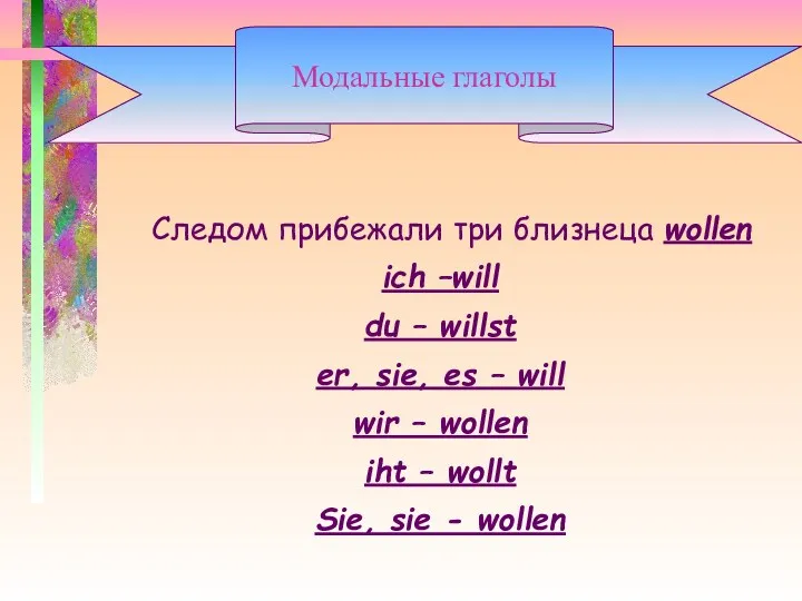 Следом прибежали три близнеца wollen ich –will du – willst