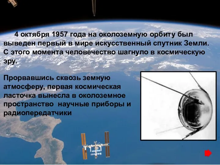 4 октября 1957 года на околоземную орбиту был выведен первый