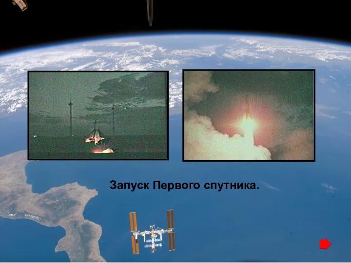 Запуск Первого спутника.