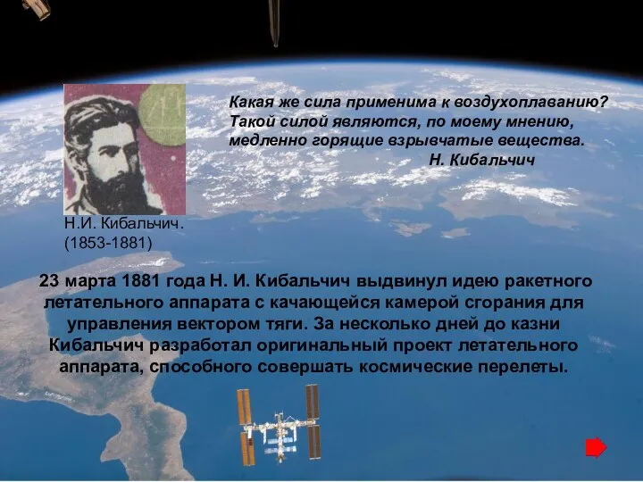 23 марта 1881 года Н. И. Кибальчич выдвинул идею ракетного