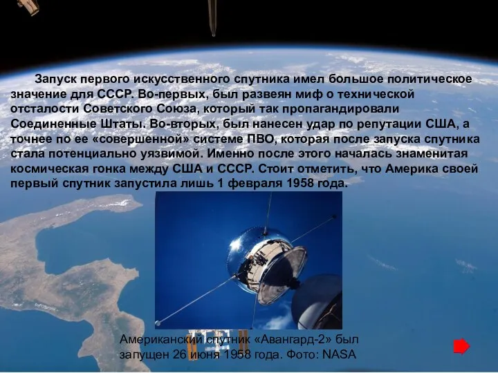 Запуск первого искусственного спутника имел большое политическое значение для СССР.